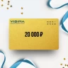 Подарочный сертификат VIDIMA на сумму 20 000